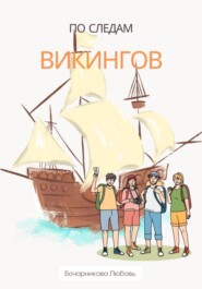 бесплатно читать книгу По следам викингов автора Любовь Бочарникова