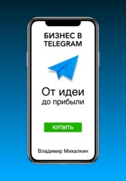 бесплатно читать книгу Бизнес в Telegram. От идеи до прибыли автора Владимир Михалкин