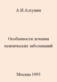 бесплатно читать книгу Особенности лечения психических заболеваний автора Александр Алтунин