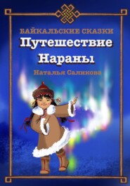 бесплатно читать книгу Путешествие Нараны. Байкальские сказки автора Наталья Саликова