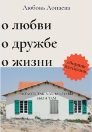 бесплатно читать книгу О любви, о дружбе, о жизни автора Любовь Лопаева