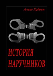 бесплатно читать книгу История наручников автора Алекс Гудвин