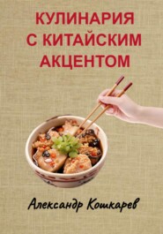 бесплатно читать книгу Кулинария с китайским акцентом автора Александр Кошкарев