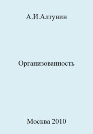 бесплатно читать книгу Организованность автора Александр Алтунин