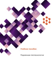 бесплатно читать книгу Подземная геотехнология автора Наталья Шкаруба