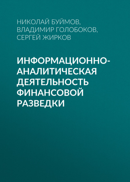 Информационно-аналитическая деятельность финансовой разведки