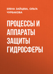 бесплатно читать книгу Процессы и аппараты защиты гидросферы автора Елена Зайцева