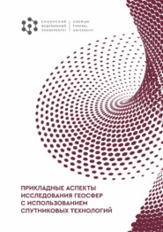 бесплатно читать книгу Прикладные аспекты исследования геосфер с использованием спутниковых технологий автора  Коллектив авторов