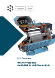 бесплатно читать книгу Электрические машины и микромашины автора Василий Пантелеев