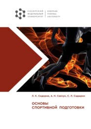 бесплатно читать книгу Основы спортивной подготовки автора Сергей Садырин