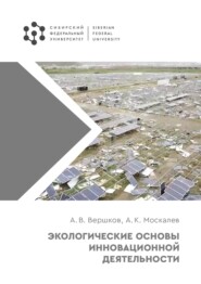 бесплатно читать книгу Экологические основы инновационной деятельности автора Александр Москалёв