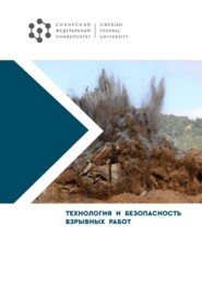 бесплатно читать книгу Технология и безопасность взрывных работ автора Евгений Майоров