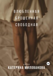 бесплатно читать книгу Влюбленная. Брошенная. Свободная автора Катерина Милованова