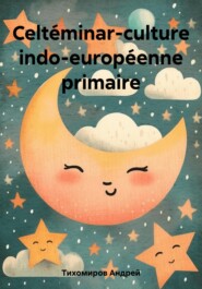 бесплатно читать книгу Celtéminar-culture indo-européenne primaire автора Андрей Тихомиров