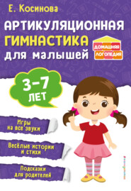 бесплатно читать книгу Артикуляционная гимнастика для малышей автора Елена Косинова