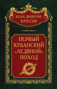 бесплатно читать книгу Первый кубанский («Ледяной») поход автора Сергей Волков