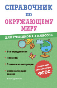 бесплатно читать книгу Справочник по окружающему миру для учеников 1-4 классов автора Марина Иванова