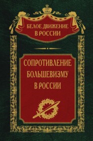 бесплатно читать книгу Сопротивление большевизму. 1917-1918 гг. автора Сергей Волков
