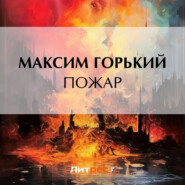 бесплатно читать книгу Пожар автора Максим Горький