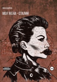 бесплатно читать книгу Моя жена – Сталин автора Иван Андреев