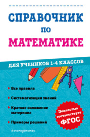 бесплатно читать книгу Справочник по математике для учеников 1-4 классов автора Марина Иванова