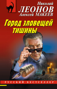 бесплатно читать книгу Город зловещей тишины автора Алексей Макеев