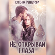 бесплатно читать книгу Не открывай глаза автора Евгения Решетова