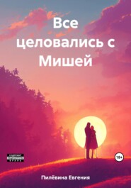 бесплатно читать книгу Все целовались с Мишей автора Евгения Пилёвина