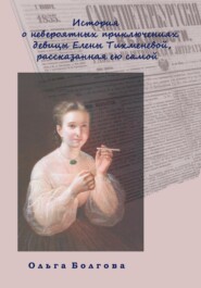 бесплатно читать книгу История о невероятных приключениях девицы Елены Тихменевой, рассказанная ею самой автора Ольга Болгова