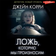 бесплатно читать книгу Ложь, которую мы произносим автора Джейн Корри