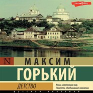 бесплатно читать книгу Детство автора Максим Горький