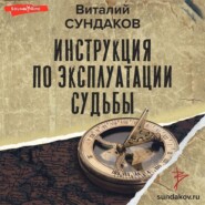 бесплатно читать книгу Инструкция по эксплуатации судьбы автора Виталий Сундаков