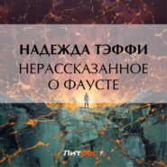 бесплатно читать книгу Нерассказанное о Фаусте автора Надежда Тэффи