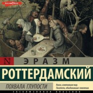 бесплатно читать книгу Похвала глупости автора Эразм Роттердамский