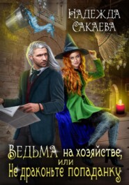 бесплатно читать книгу Ведьма на хозяйстве, или Не драконьте попаданку! автора Надежда Сакаева