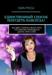 бесплатно читать книгу Единственный способ похудеть навсегда! автора Лара Русса