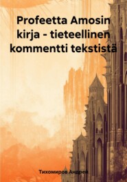 бесплатно читать книгу Profeetta Amosin kirja – tieteellinen kommentti tekstistä автора Андрей Тихомиров