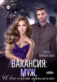 бесплатно читать книгу Вакансия: муж. И все очень прилично автора Ольга Николаева