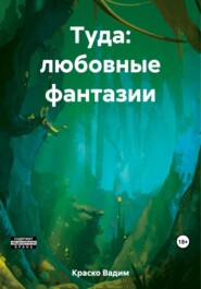 бесплатно читать книгу Туда: любовные фантазии автора Вадим Краско