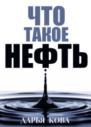 бесплатно читать книгу Что такое нефть автора Дарья Кова
