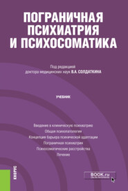 бесплатно читать книгу Пограничная психиатрия и психосоматика. (Аспирантура). Учебник. автора Нина Турченко