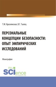 бесплатно читать книгу Персональные концепции безопасности: опыт эмпирических исследований. (Аспирантура, Бакалавриат, Магистратура). Монография. автора Валерий Тылец