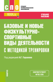 бесплатно читать книгу Базовые и новые физкультурно-спортивные виды деятельности с методикой тренировки. (СПО). Учебное пособие. автора Алексей Волобуев