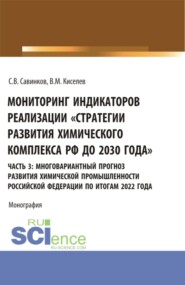 бесплатно читать книгу Мониторинг индикаторов реализации Стратегии развития химического комплекса РФ до 2030 года . часть 3: многовариантный прогноз развития химической промышленности Российской Федерации по итогам 2022 год автора Сергей Савинков