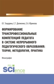 бесплатно читать книгу Формирование транспрофессиональных компетенций педагога в системе непрерывного педагогического образования: теория, методология, практика. (Бакалавриат, Магистратура). Монография. автора Евгения Юринова