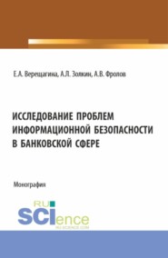 бесплатно читать книгу Исследование проблем информационной безопасности в банковской сфере. (Бакалавриат, Магистратура). Монография. автора Александр Фролов