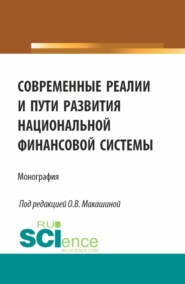 бесплатно читать книгу Современные реалии и пути развития национальной финансовой системы. (Аспирантура, Бакалавриат, Магистратура). Монография. автора Юлия Тюрина