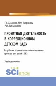 бесплатно читать книгу Проектная деятельность в коррекционном детском саду. (Бакалавриат, Магистратура). Учебное пособие. автора Маргарита Кудряшова