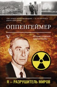 бесплатно читать книгу Оппенгеймер. История создателя ядерной бомбы автора Леон Эйдельштейн
