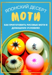 бесплатно читать книгу Японский десерт моти. Как приготовить рисовые моти в домашних условиях автора Ася Орлова